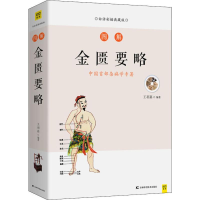 [M]图解金匮要略 白话彩插典藏版 王羽嘉 著 -9787557863159