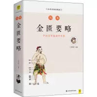 [M]图解金匮要略 白话彩插典藏版 王羽嘉 著 -9787557863159