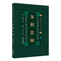 [M]女科百问 (宋)齐仲甫 著 -9787530825518