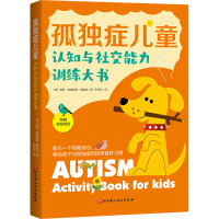 [M]孤独症儿童认知与社交能力训练大书-9787571422561