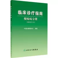 [M]临床诊疗指南 癫痫病分册(2023修订版)-9787117345798