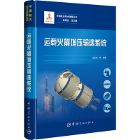 [M]运载火箭增压输送系统-9787515918266