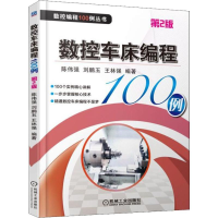 [M]数控车床编程100例 第2版-9787111603597