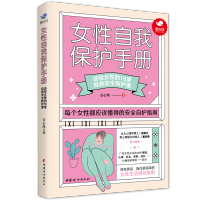 [M]《女性自我保护手册》 壹心理 著 -9787512719989