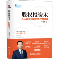 [M]股权投资术 人人都学得会的股权财富课-9787522314549