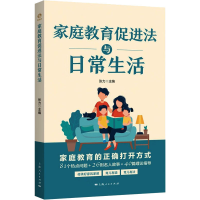 [M]家庭教育促进法与日常生活-9787208180918