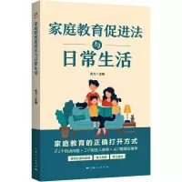 [M]家庭教育促进法与日常生活-9787208180918