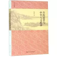 [N]传统道德与中华人文精神(人文大讲堂)-9787300269320