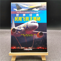 [M]世界经典民用飞机大揭秘-9787111654766