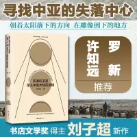 [M]失落的卫星 深入中亚大陆的旅程-9787549631452