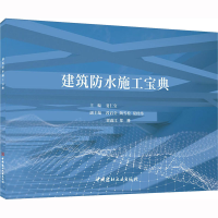 [M]建筑防水施工宝典-9787516035597