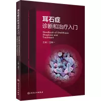 [M]耳石症诊断和治疗入门-9787117340878
