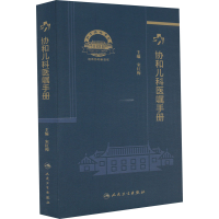 [M]协和儿科医嘱手册-9787117338622