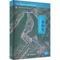 [M]水利史-9787522606668