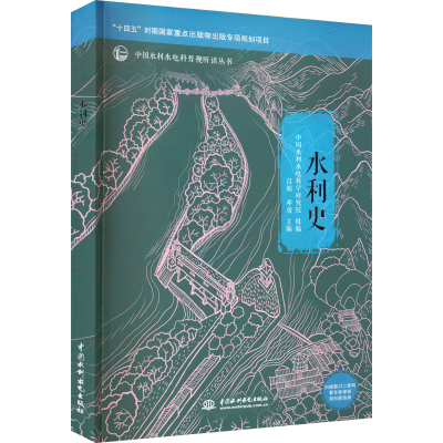 [M]水利史-9787522606668