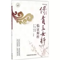 [M]《傅青主女科》临证解析-9787506787116