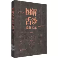 [M]图解舌诊临证实录-9787521426885