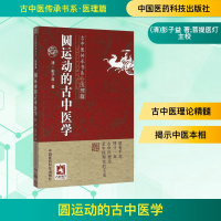 [M]圆运动的古中医学-9787506770095