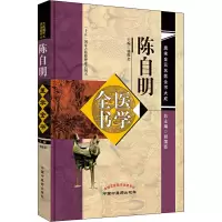 [M]陈自明医学全书-9787513223201