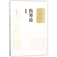 [M]伤寒论(大字诵读版)/中医十大经典系列 (汉)张仲景 著作 -9787506798501