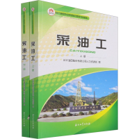 [M]采油工(全2册)-9787518350513