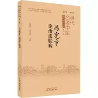[M]冯宪章论治皮肤病 宋群先,刘学伟 编 -9787513272612