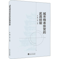 [M]城市精准扶贫的武昌经验-9787307208353