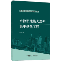 [M]水热型地热大温差集中供热工程-9787516032015