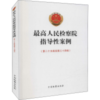 [M]最高人民检察院指导性案例(第25批至第34批) 最高人民检察院 编 -9787510227127