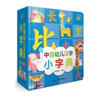 [M]中国幼儿汉字小字典 我会做比较-9787117326216