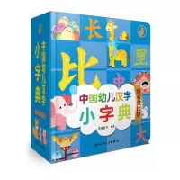 [M]中国幼儿汉字小字典 我会做比较-9787117326216