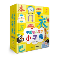 [M]中国幼儿汉字小字典 我识身边物-9787117326193