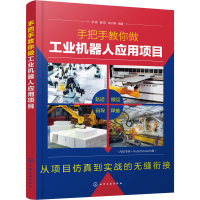 [M]手把手教你做工业机器人应用项目 李锋,魏燕,田小静 编 -9787122397751