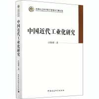 [M]中国近代工业化研究-9787520306133