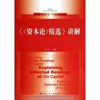 [M]资本论精选讲解/卫兴华-9787300190839