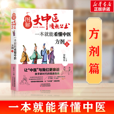 [M]一本就能看懂中医.方剂篇-9787557649296