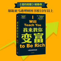 [M]我来教你变富-9787521745047