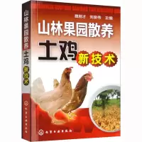 [M]山林果园散养土鸡新技术-9787122112576