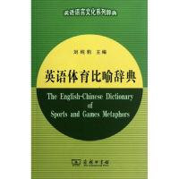 [M]英语体育比喻辞典-9787100066341