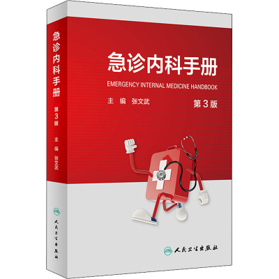 [M]急诊内科手册 第3版-9787117311717