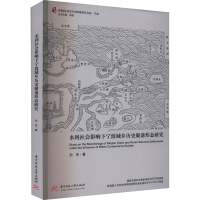 [M]水利社会影响下宁波城乡历史聚落形态研究-9787568085038