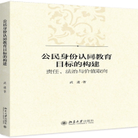 [N]公民身份认同教育目标的构建(责任法治与价值取向)-9787301306970