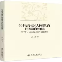 [N]公民身份认同教育目标的构建(责任法治与价值取向)-9787301306970
