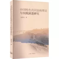[M]中国特色共同富裕理论与实践演进研究-9787542678973