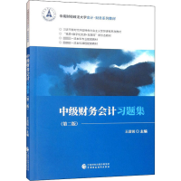 [M]中级财务会计习题集(第2版)-9787522313504