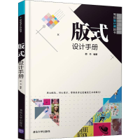 [M]版式设计手册-9787302502425