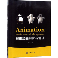 [M]影视动画制片与管理-9787521000917