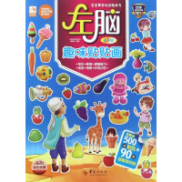 [N]左脑趣味贴贴画-9787508089478