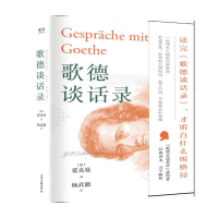 [N]歌德谈话录(精)-9787547431627