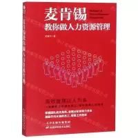 [N]麦肯锡教你做人力资源管理-9787557661397